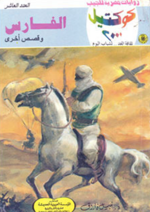 سلسلة كوكتيل 10: الفارس نبيل فاروق قصص وروايات | المعرض المصري للكتاب EGBookFair