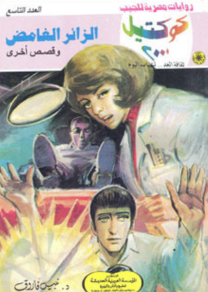 سلسلة كوكتيل 9: الزائر الغامض نبيل فاروق قصص وروايات | المعرض المصري للكتاب EGBookFair