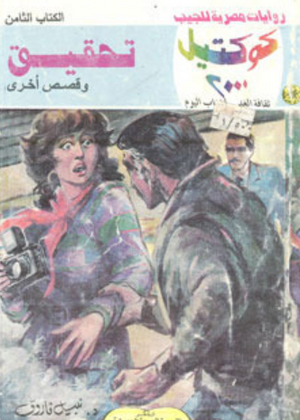 سلسلة كوكتيل 8: تحقيق نبيل فاروق قصص وروايات | المعرض المصري للكتاب EGBookFair