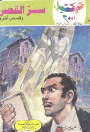 سلسلة كوكتيل 7: سر القصر نبيل فاروق قصص وروايات | المعرض المصري للكتاب EGBookFair
