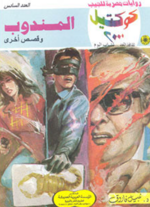 سلسلة كوكتيل 6: المندوب نبيل فاروق قصص وروايات | المعرض المصري للكتاب EGBookFair