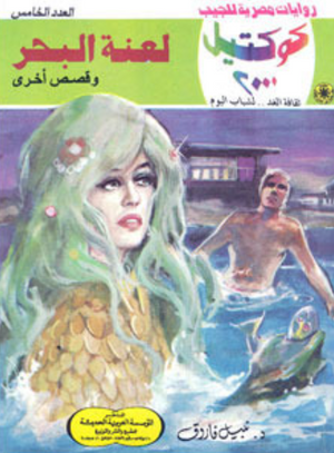 سلسلة كوكتيل 5: لعنة البحر نبيل فاروق قصص وروايات | المعرض المصري للكتاب EGBookFair