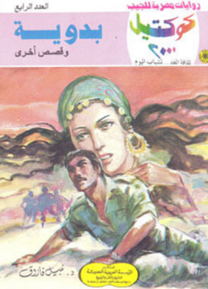 سلسلة كوكتيل 4: بدوية نبيل فاروق قصص وروايات | المعرض المصري للكتاب EGBookFair