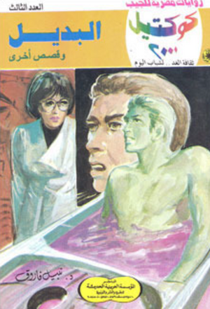 سلسلة كوكتيل 3: البديل نبيل فاروق قصص وروايات | المعرض المصري للكتاب EGBookFair