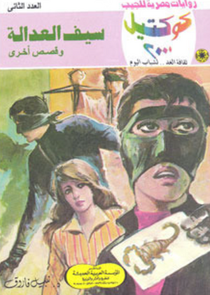 سلسلة كوكتيل 2: سيف العدالة نبيل فاروق قصص وروايات | المعرض المصري للكتاب EGBookFair