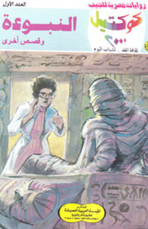 سلسلة كوكتيل 1: النبوءة نبيل فاروق قصص وروايات | المعرض المصري للكتاب EGBookFair