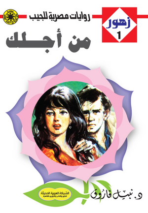 سلسلة زهور 1: من أجلك نبيل فاروق قصص وروايات | المعرض المصري للكتاب EGBookFair