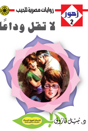 سلسلة زهور 2: لا تقل وداعا نبيل فاروق قصص وروايات | المعرض المصري للكتاب EGBookFair