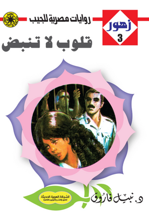 سلسلة زهور 3: قلوب لا تنبض نبيل فاروق قصص وروايات | المعرض المصري للكتاب EGBookFair
