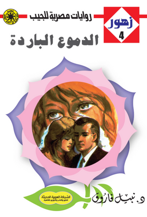 سلسلة زهور 4: الدموع الباردة نبيل فاروق قصص وروايات | المعرض المصري للكتاب EGBookFair