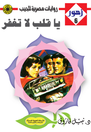 سلسلة زهور 6: يا قلب لا تغفر نبيل فاروق قصص وروايات | المعرض المصري للكتاب EGBookFair