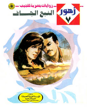 سلسلة زهور 7: النبع الجاف نبيل فاروق قصص وروايات | المعرض المصري للكتاب EGBookFair