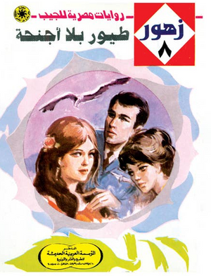 سلسلة زهور 8: طيور بلا أجنحة نبيل فاروق قصص وروايات | المعرض المصري للكتاب EGBookFair