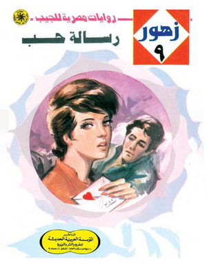 سلسلة زهور 9: رسالة حب نبيل فاروق قصص وروايات | المعرض المصري للكتاب EGBookFair