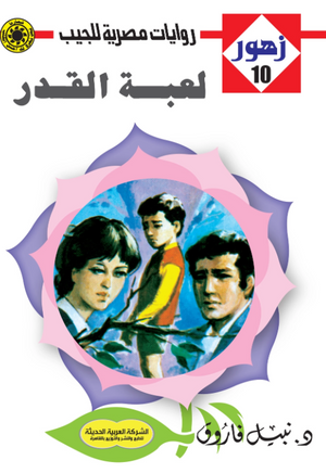 سلسلة زهور 10: لعبة القدر نبيل فاروق قصص وروايات | المعرض المصري للكتاب EGBookFair