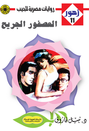 سلسلة زهور 11: العصفور الجريح نبيل فاروق قصص وروايات | المعرض المصري للكتاب EGBookFair