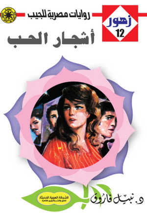 سلسلة زهور 12: أشجار الحب نبيل فاروق قصص وروايات | المعرض المصري للكتاب EGBookFair