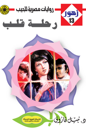 سلسلة زهور 13: رحلة قلب نبيل فاروق قصص وروايات | المعرض المصري للكتاب EGBookFair