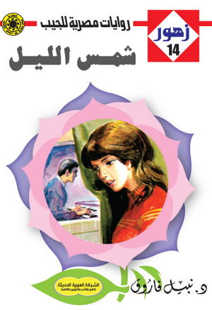 سلسلة زهور 14: شمس الليل نبيل فاروق قصص وروايات | المعرض المصري للكتاب EGBookFair