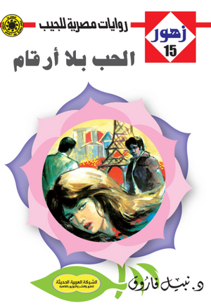 سلسلة زهور 15: الحب بلا أرقام نبيل فاروق قصص وروايات | المعرض المصري للكتاب EGBookFair