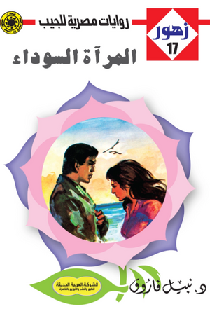 سلسلة زهور 17: المرآة السوداء نبيل فاروق قصص وروايات | المعرض المصري للكتاب EGBookFair