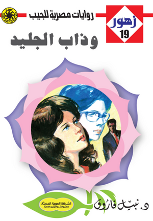 سلسلة زهور 19: وذاب الجليد نبيل فاروق قصص وروايات | المعرض المصري للكتاب EGBookFair