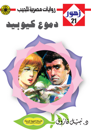 سلسلة زهور 21: دموع كيوبيد نبيل فاروق قصص وروايات | المعرض المصري للكتاب EGBookFair