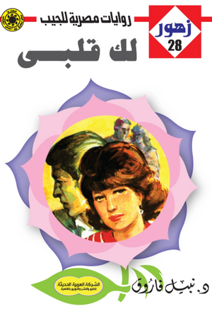 سلسلة زهور 28: لك قلبي نبيل فاروق قصص وروايات | المعرض المصري للكتاب EGBookFair