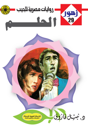 سلسلة زهور 29: الحلم نبيل فاروق قصص وروايات | المعرض المصري للكتاب EGBookFair