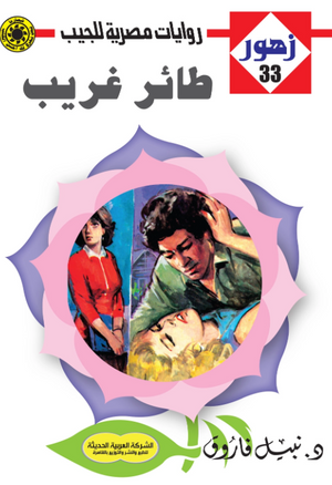 سلسلة زهور 33: طائر غريب نبيل فاروق قصص وروايات | المعرض المصري للكتاب EGBookFair