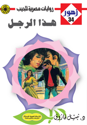 سلسلة زهور 34: هذا الرجل نبيل فاروق قصص وروايات | المعرض المصري للكتاب EGBookFair