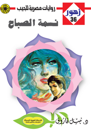 سلسلة زهور 36: نسمة الصباح نبيل فاروق قصص وروايات | المعرض المصري للكتاب EGBookFair