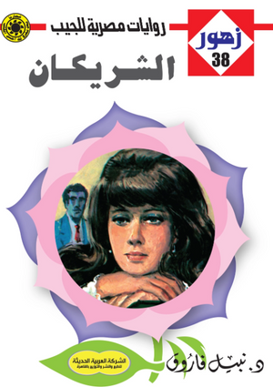 سلسلة زهور 38: الشريكان نبيل فاروق قصص وروايات | المعرض المصري للكتاب EGBookFair