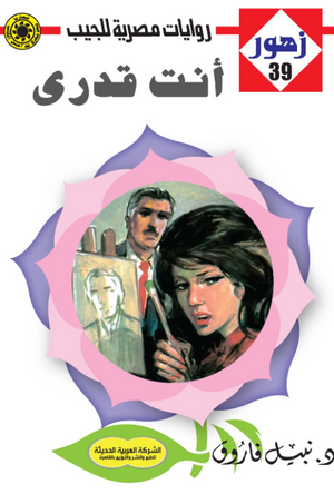 سلسلة زهور 39: أنت قدري نبيل فاروق قصص وروايات | المعرض المصري للكتاب EGBookFair