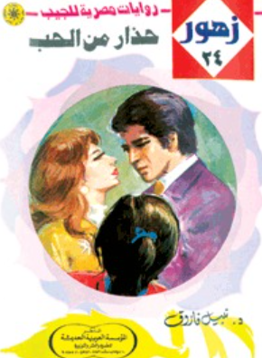 سلسلة زهور 24: حذار من الحب نبيل فاروق قصص وروايات | المعرض المصري للكتاب EGBookFair