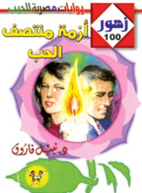 سلسلة زهور 100: أزمة منتصف الحب نبيل فاروق قصص وروايات | المعرض المصري للكتاب EGBookFair