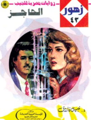 سلسلة زهور 43: الحاجز نبيل فاروق قصص وروايات | المعرض المصري للكتاب EGBookFair