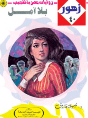 سلسلة زهور 40: بلا أمل نبيل فاروق قصص وروايات | المعرض المصري للكتاب EGBookFair