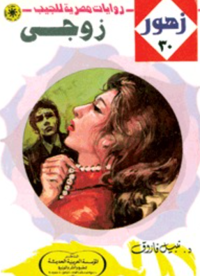 سلسلة زهور 30: زوجي نبيل فاروق قصص وروايات | المعرض المصري للكتاب EGBookFair