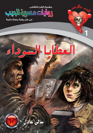 سلسلة الحب والرعب 1: العطايا السوداء سالى عادل قصص وروايات | المعرض المصري للكتاب EGBookFair