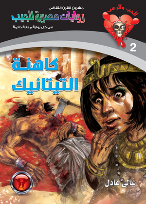 سلسلة الحب والرعب 2: كاهنة التيتانيك سالى عادل قصص وروايات | المعرض المصري للكتاب EGBookFair