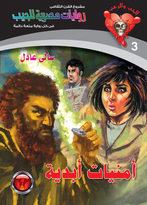 سلسلة الحب والرعب 3: أمنيات أبدية سالى عادل قصص وروايات | المعرض المصري للكتاب EGBookFair