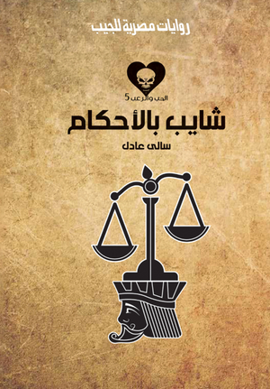 سلسلة الحب والرعب 5: شايب بالأحكام سالى عادل قصص وروايات | المعرض المصري للكتاب EGBookFair