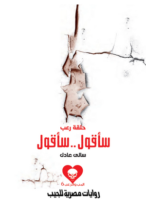سلسلة الحب والرعب 6: سأقول..سأقول سالى عادل قصص وروايات | المعرض المصري للكتاب EGBookFair