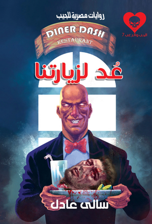 سلسلة الحب والرعب 7: عد لزيارتنا سالى عادل قصص وروايات | المعرض المصري للكتاب EGBookFair