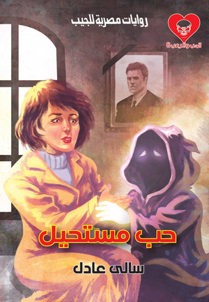 سلسلة الحب والرعب 8: حب مستحيل سالى عادل قصص وروايات | المعرض المصري للكتاب EGBookFair