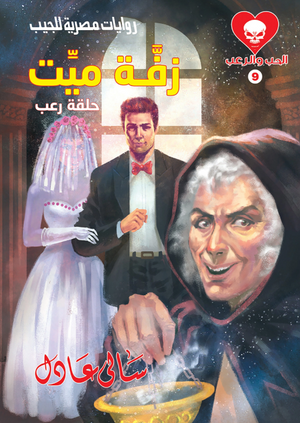 سلسلة الحب والرعب 9: زفة ميت سالى عادل قصص وروايات | المعرض المصري للكتاب EGBookFair