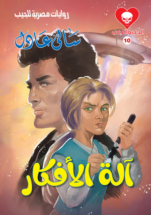 سلسلة الحب والرعب 10: 
آلة الأفكار سالى عادل قصص وروايات | المعرض المصري للكتاب EGBookFair