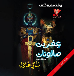 سلسلة الحب والرعب 11:عفريت صالونات سالى عادل قصص وروايات | المعرض المصري للكتاب EGBookFair