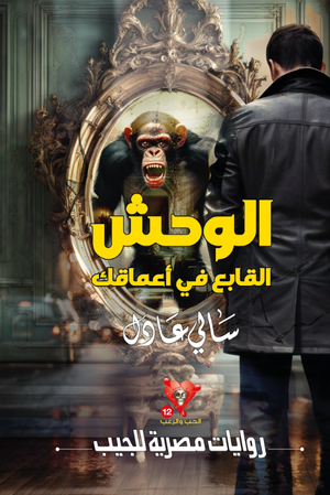سلسلة الحب والرعب 12: الوحش القابع في أعماقك سالى عادل قصص وروايات | المعرض المصري للكتاب EGBookFair